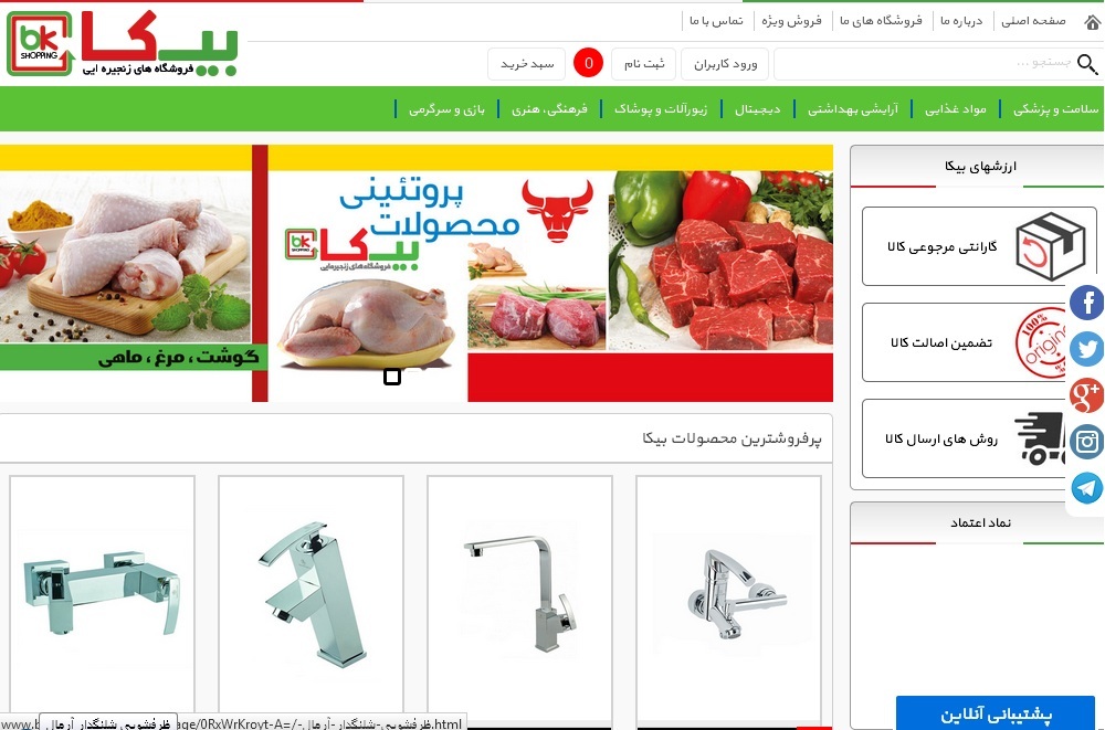 وب سایت شرکتی-فروشگاه زنجیره‌ای بیکا